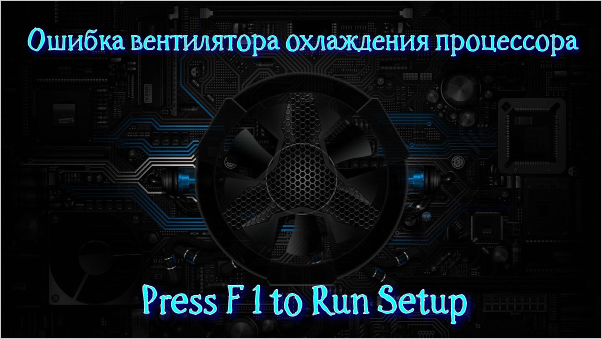 Ошибка кулера. CPU Fan Error как убрать. Печать процессоров. CPU Fan Error при загрузке.