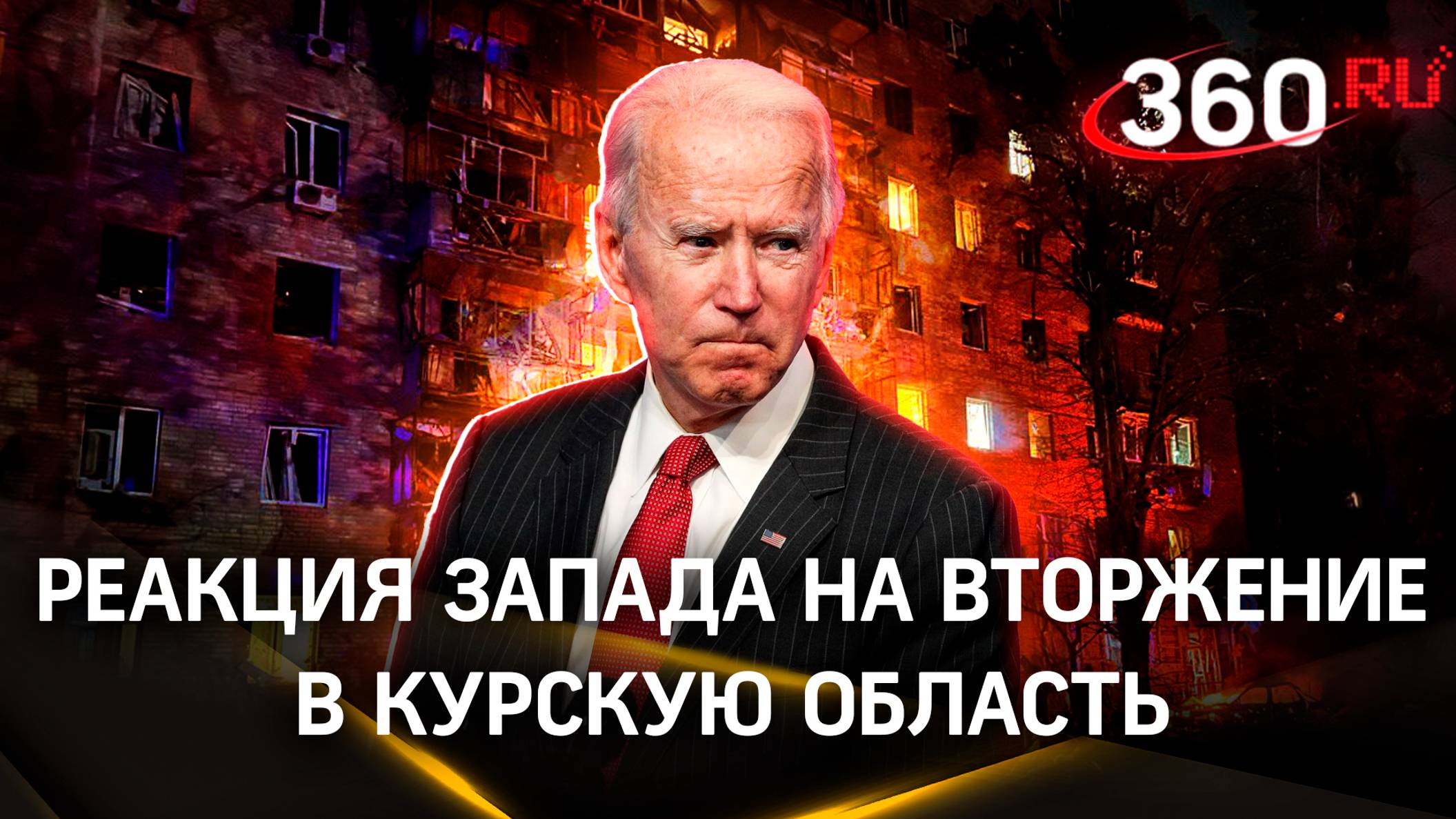 Молчание Байдена: Украина атакует Россию с одобрения США и Европы?