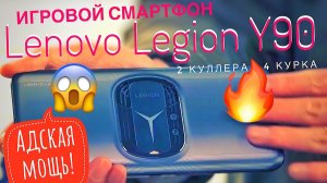Обзор Lenovo Legion Y90 - игровой смартфон: 6,92 дюйма 144 Гц, 18ГБ/512ГБ памяти, 2 куллера, 4 курка