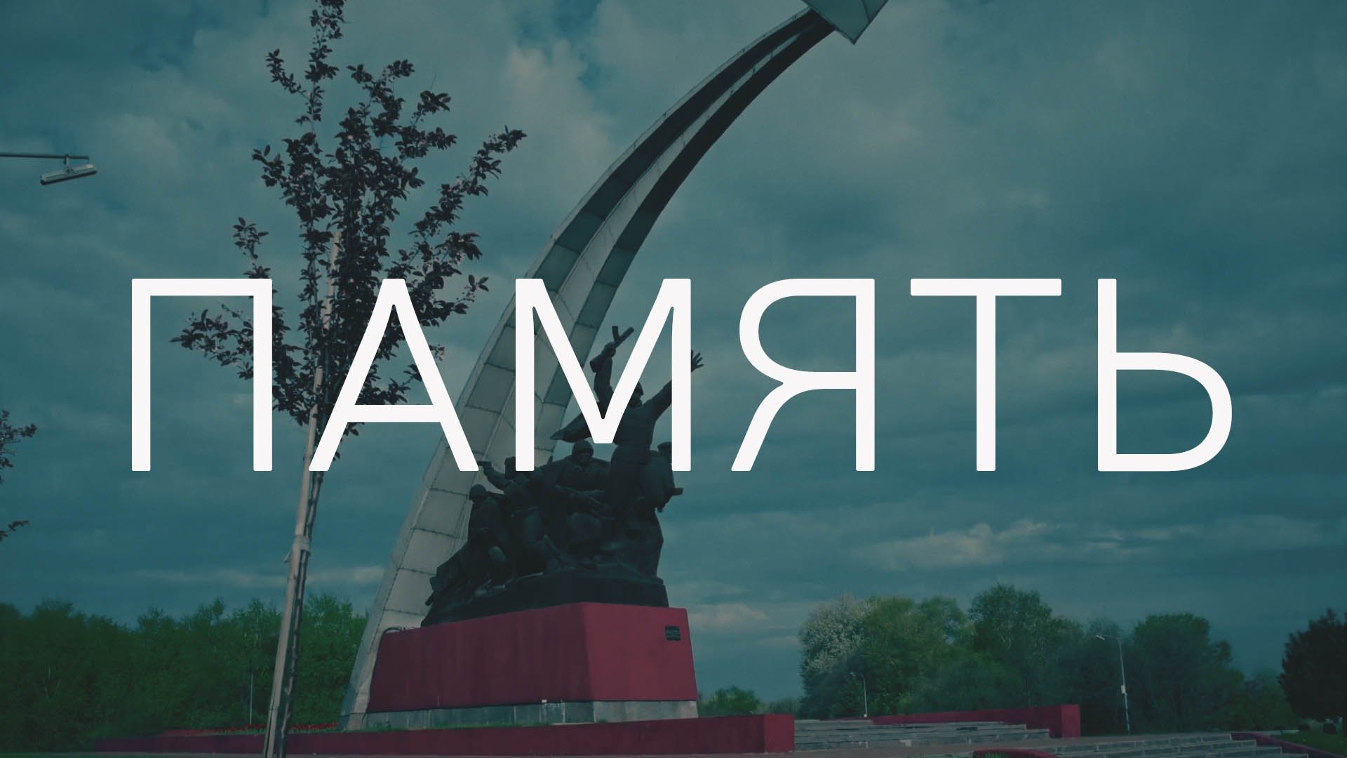Короткометражный фильм «ПАМЯТЬ»