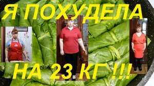 Я ПОХУДЕЛА НА 23 КГ ! МОЙ ОТЧЁТНЫЙ ДЕНЬ !ПРОДОЛЖАЮ ХУДЕТЬ ДАЛЬШЕ ! ЧАСТЬ № 74 !!!
