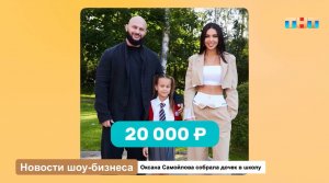 Сколько тратят звезды на сборы детей в школу