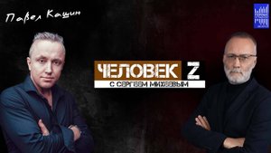 Человек Z с Сергеем Михеевым / Павел Кашин