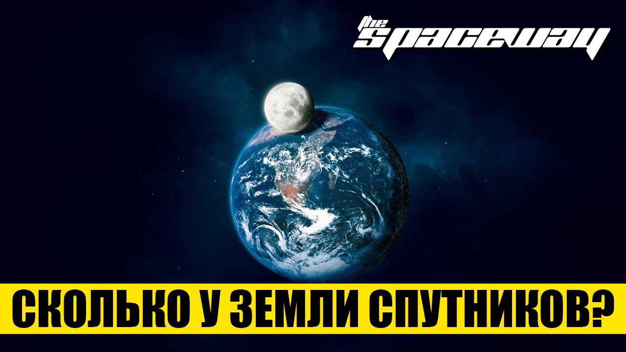СКОЛЬКО У ЗЕМЛИ СПУТНИКОВ?