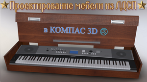 💥Проектирование мебели из ЛДСП в Компас 3D