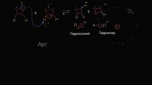 Автопротолиз воды (видео 3) | Кислоты и Основания | Химия