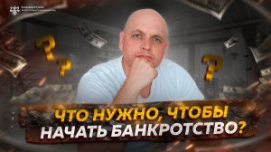 Что нужно, чтобы начать банкротство ?