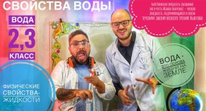 Свойства воды.Вода – это основа жизни на Земле.2,3 класс.Физические свойства-жидкости.(1часть опыта)