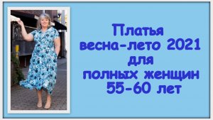 Платья весна-лето 2021 для полных женщин 55-60 лет