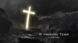Твой крест Алексей Каратаев (Краеугольный камень нск)