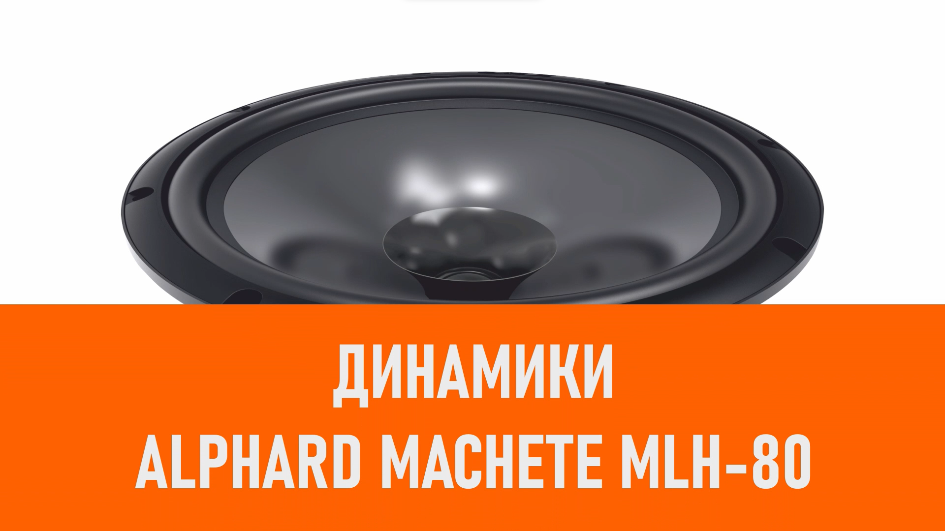 Распаковка динамиков Alphard Machete MLH-80