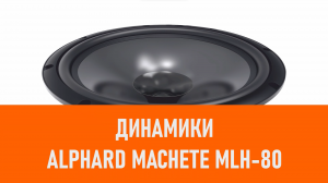 Распаковка динамиков Alphard Machete MLH-80