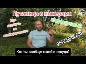 Что с электричеством? Счет для оплаты и путаница с номерами.