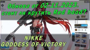 Goddess of Victory: Nikke обновление от 2 ноября. Стоит ли крутить Red hood, гайд и советы по игре.