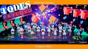 Тодес / Павлово  -  Подарки  - гр.  6  и Милана Филимонова / 19.03. 2023 г.