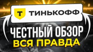 Тинькофф Инвестиции обзор брокера, тарифы, комиссии и персональные менеджеры без опыта