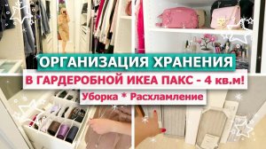 ?ОРГАНИЗАЦИЯ ХРАНЕНИЯ в маленькой ГАРДЕРОБНОЙ КОМНАТЕ? Гардеробная ИКЕА ПАКС?УБОРКА?РАСХЛАМЛЕНИЕ