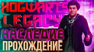 Hogwarts Legacy #1. Наследие. Полное (прохождение)