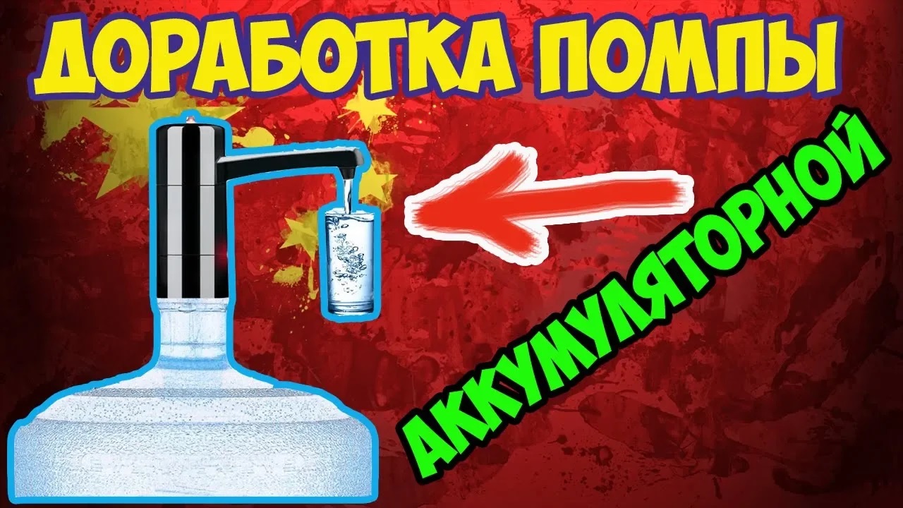 ??Переделка_доработка аккумуляторной помпы(насоса) для воды на бутылку 19л! смотреть онлайн