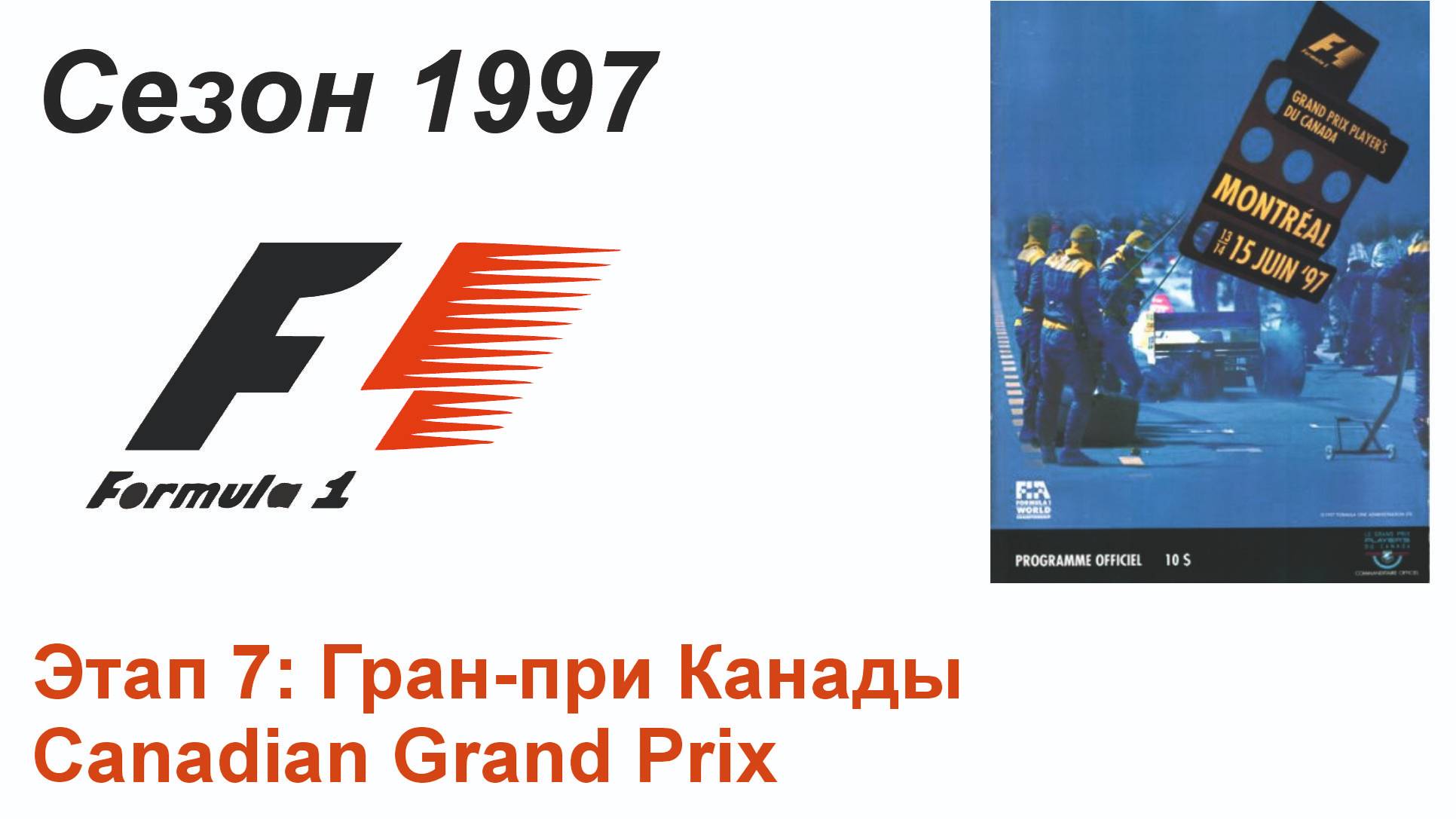 Формула-1 / Formula-1 (1997). Этап 7: Гран-при Канады (Рус+Англ/Rus+Eng)