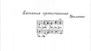 Просительная ектения. Уральская. Для трио. Весь хор