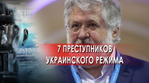 7 преступников украинского режима — Засекреченные списки (04.05.2022)