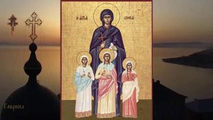 Мученицы   Вера, Надежда, Любовь и матерь их София (ок. 137).