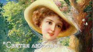 А.И. Куприн - Святая любовь.