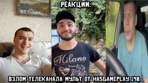 РЕАКЦИИ: Взлом телеканала Мульт от HasGamePlay 190