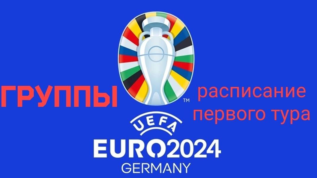 Чемпионат Европы 2024 Группы и расписание 1 тура.#чемпионатевропы2024,#футбол,#ЧЕ24,#ЧЕ24превью