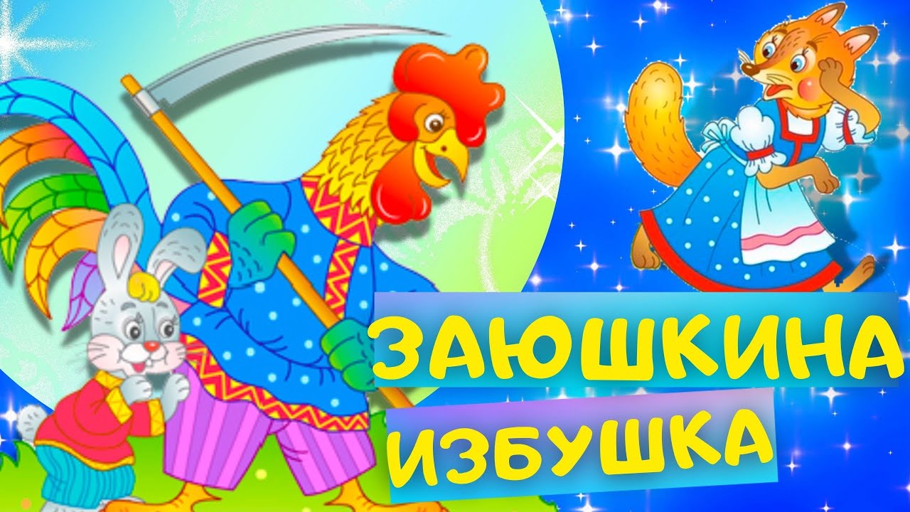 ЗАЮШКИНА ИЗБУШКА (Лиса и заяц) - Русская народная сказка. Слушать АУДИОСКАЗКУ для детей онлайн