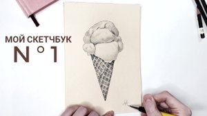 Как нарисовать мороженое в вафельном стаканчике. Мой скетчбук. N°1