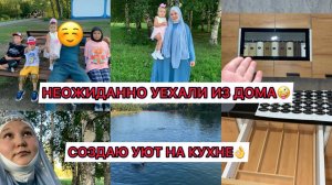 НЕОЖИДАННО УЕХАЛИ ИЗ ДОМАМУЖ ТАК СКАЗАЛ‼️ОРГАНИЗАЦИЯ И ХРАНЕНИЕ НА КУХНЕ✨