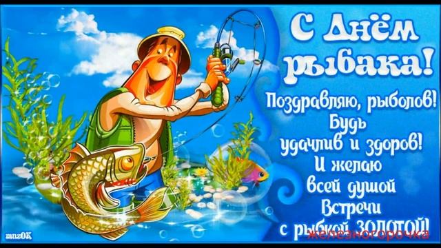 День Рыбака! С Днем Рыбака! Красивое Музыкальное Поздравление