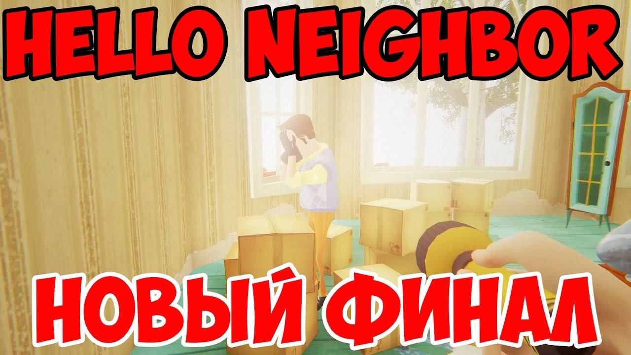 HELLO NEIGHBOR. НОВАЯ АЛЬФА ВЕРСИЯ! НОВЫЙ ФИНАЛ! ПОЛНОЕ ПРОХОЖДЕНИЕ ОБНОВЛЕНИЯ ПРИВЕТ СОСЕД АЛЬФА 3