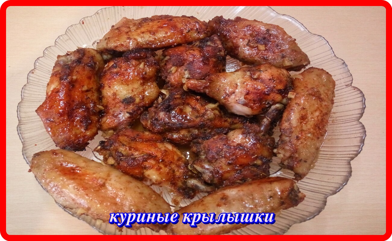 КУРИНЫЕ КРЫЛЫШКИ В ДУХОВКЕ что может быть вкуснее