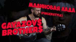 Gayazovs Brothers(Братья Гаязовы) - МАЛИНОВАЯ ЛАДА(Fingerstyle)На гитаре.