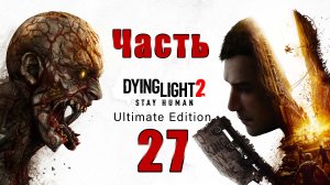 Dying Light 2 - Stay Human - на ПК ➤ Наблюдение за птицами ➤ Под Прикрытием ➤ Прохождение # 27 ➤