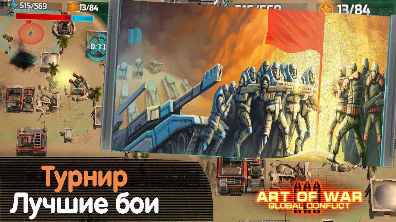 Сильные противники Турнир «Тотальный контроль» Золотая лига Art of war 3 Your