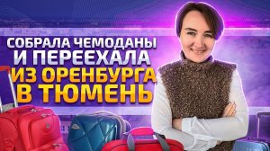 Переезд из Оренбурга на ПМЖ в Тюмень. История Ани