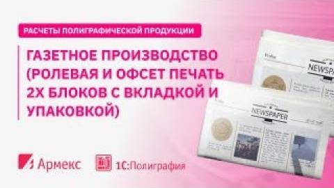 Газетное производство (Ролевая и офсет печать 2х блоков с вкладкой и упаковкой)