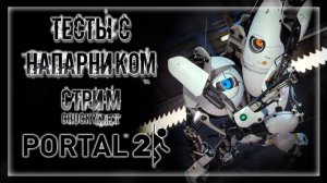 КООП ПРОХОЖДЕНИЕ ТЕСТОВ ОТ ГЛаДОС! КООПЕРАТИВНЫЙ ПОРТАЛ! | Прохождение Portal 2 Co-op #1