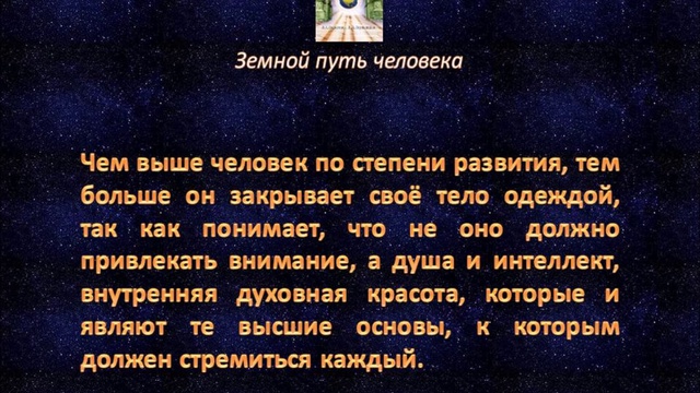 Земной путь человека