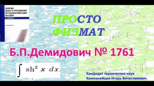 № 1761 из сборника задач Б.П.Демидовича (Неопределённые интегралы).