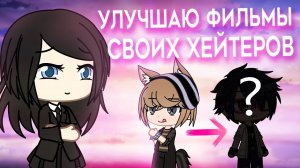 Улучшаю мини фильмы своих хейтеров как сделать фильм интересным ? | туториал | Gacha Life / Club