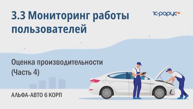 3-3 Альфа-Авто. Мониторинг работы пользователей. Оценка производительности (Часть 4)