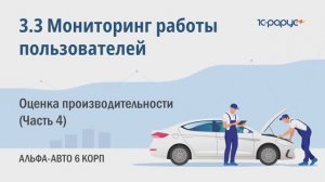 3-3 Альфа-Авто. Мониторинг работы пользователей. Оценка производительности (Часть 4)