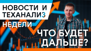 Технический анализ + новости недели эмитентов российского рынка