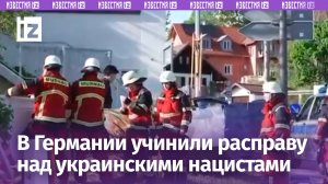 Украинских нацистов зарезали в Германии / Известия