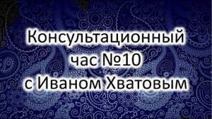 Консультационный час 10 (27 декабря 2022)